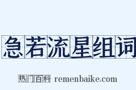 急若流星组词是什么意思的图片